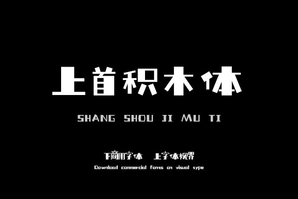 上首積木體