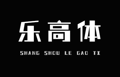 上首乐高体