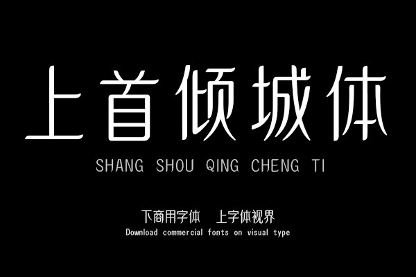 上首傾城體