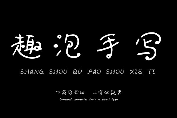 上首趣泡手写体