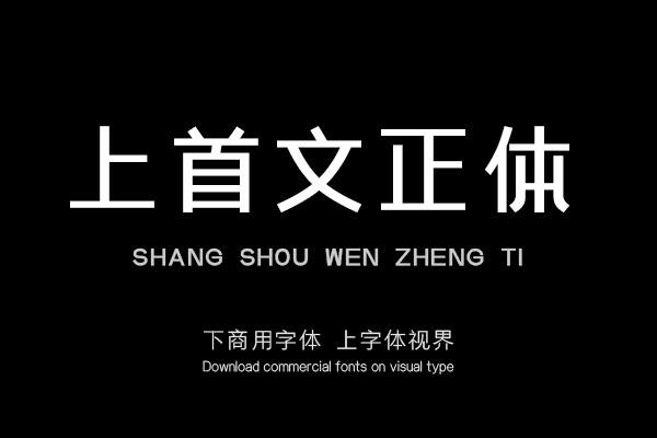 上首文正体 上首造字字库官方 字体视界字体授权平台