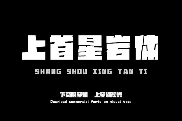 上首星巖體