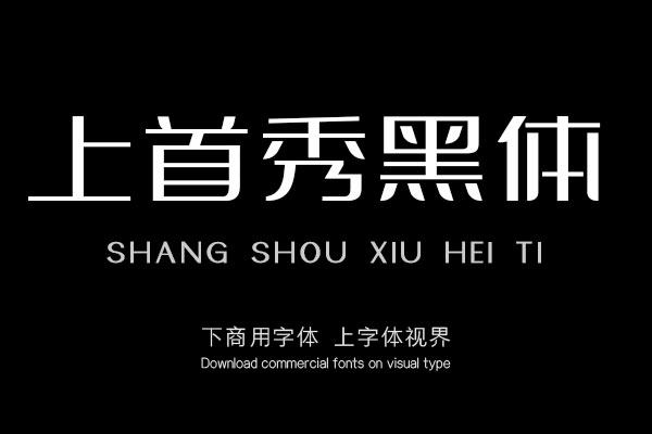 上首秀黑体