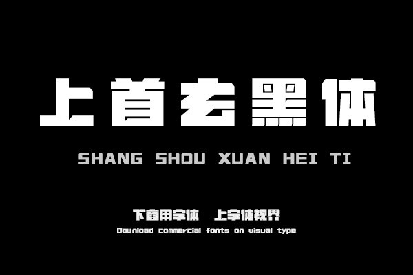 上首玄黑体