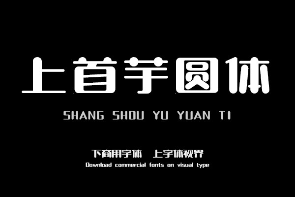 上首芋圓體