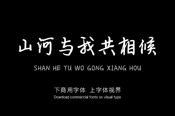 山河与我共相候