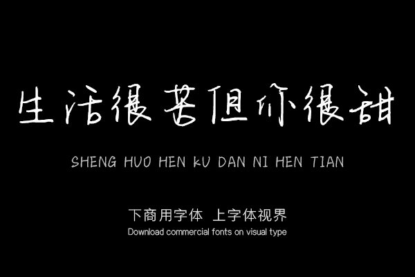 生活很苦但你很甜