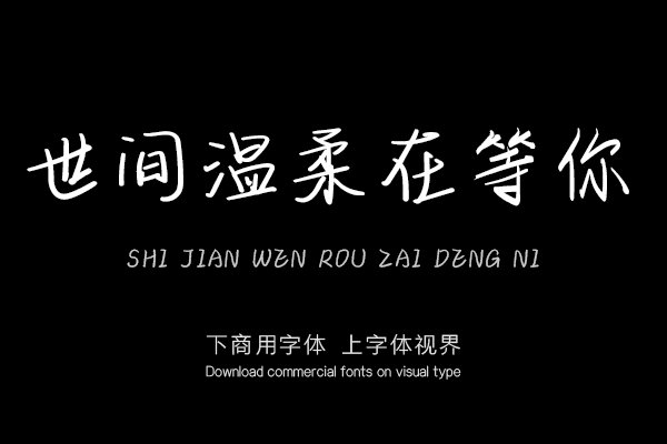 世间温柔在等你