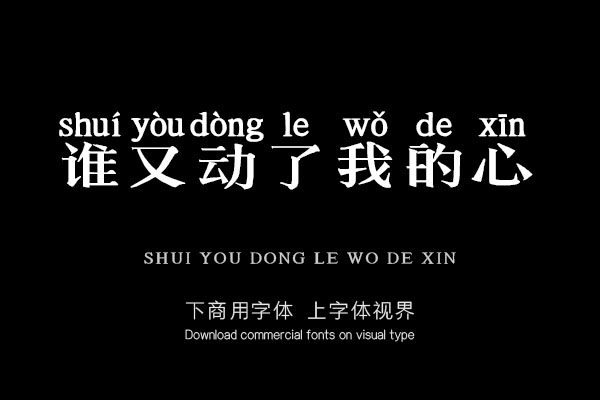 谁又动了我的心