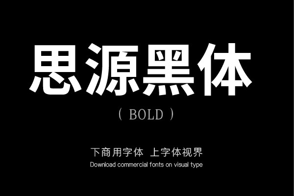 思源黑体SourceHanSansCN-Bold