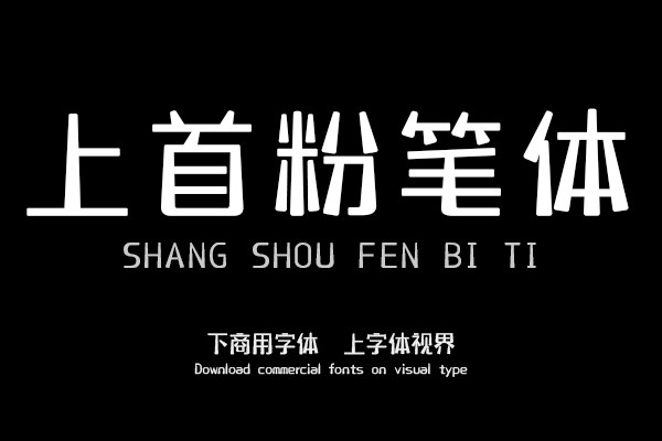 上首粉笔体
