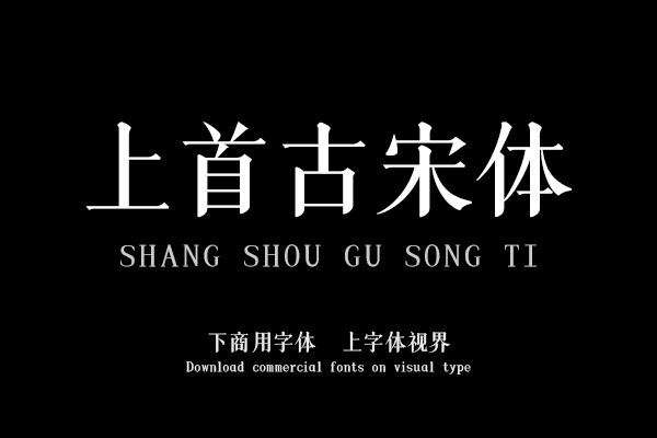 上首古宋体
