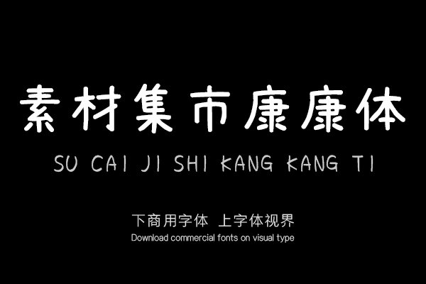 素材集市康康体