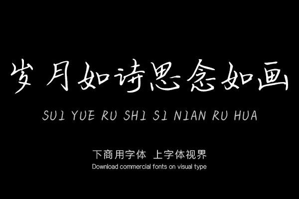 岁月如诗思念如画