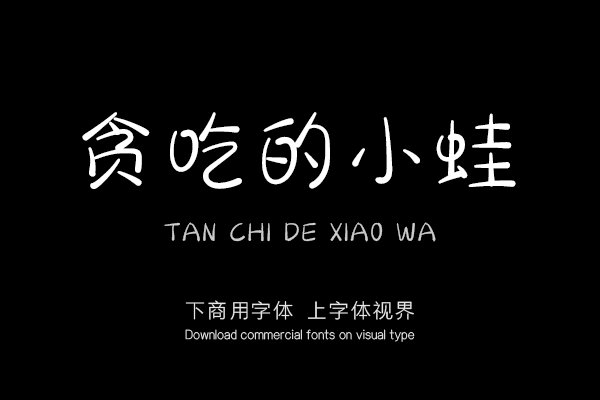 贪吃的小蛙