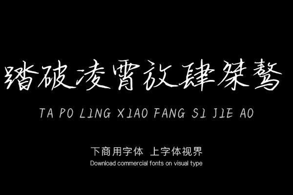 踏破凌霄放肆桀骜