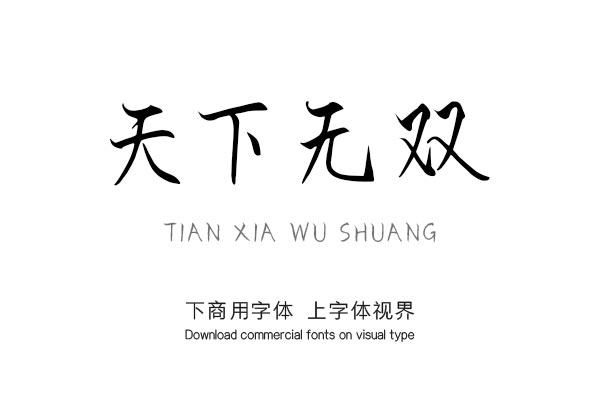 天下无双-「xfont字库官方」-字体视界字体授权平台