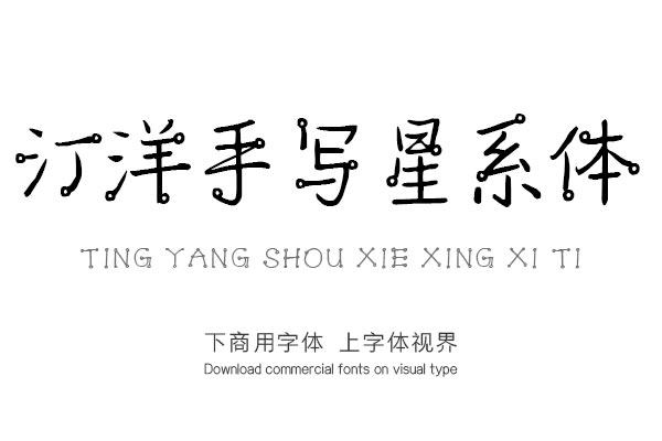 汀洋手写星系体