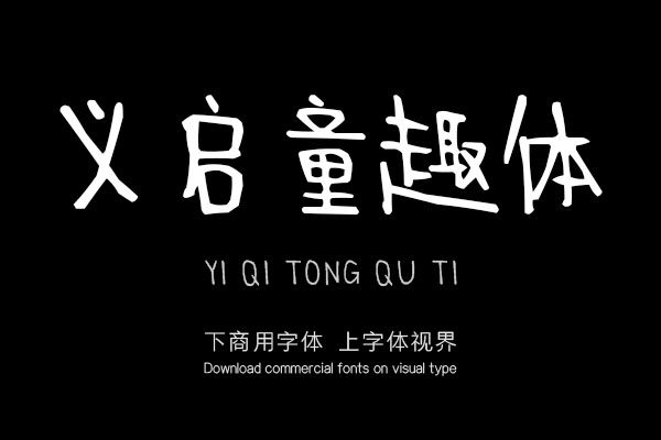 义启童趣体