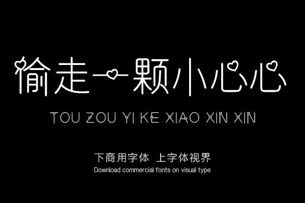 偷走一颗小心心