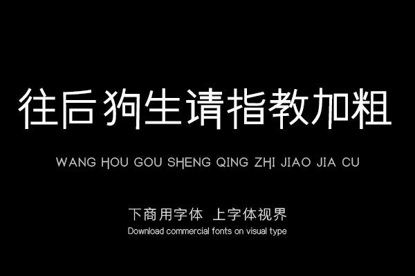 往后狗生请指教加粗