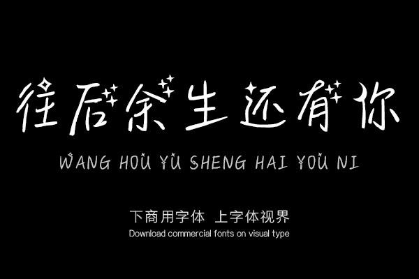 往后余生还有你