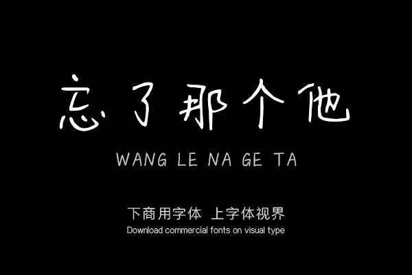 忘了那个他