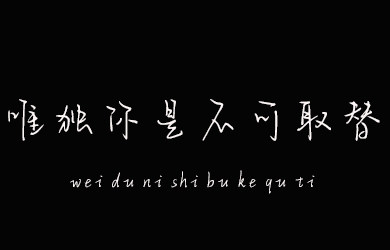 唯独你是不可取替