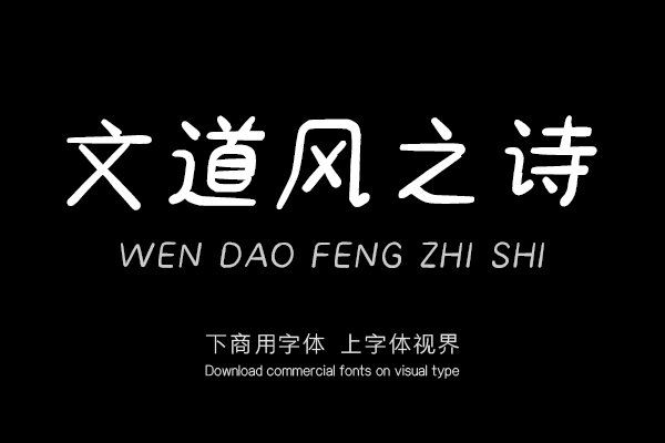 文道风之诗