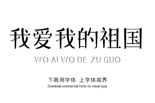 我爱我的祖国-「义启字库官方」-字体视界字体授权平台