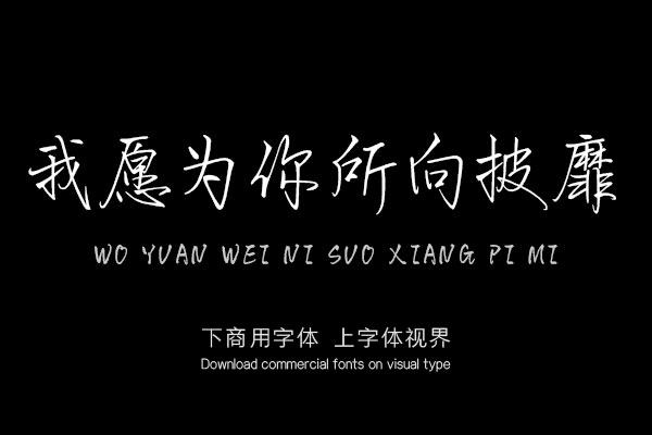 我愿为你所向披靡