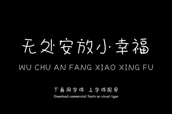 无处安放小幸福