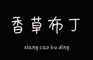 undefined-香草布丁-字体设计