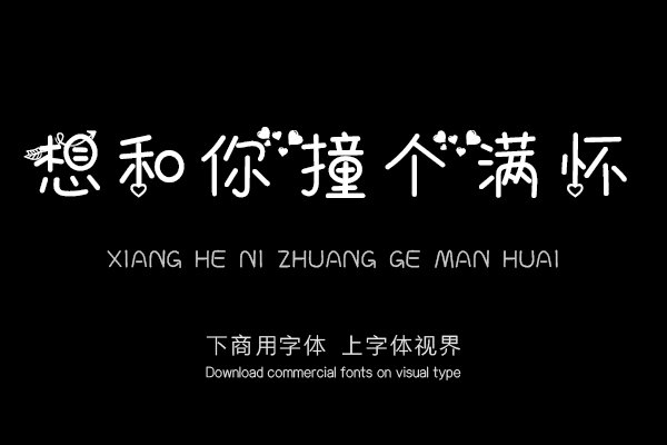 想和你撞个满怀