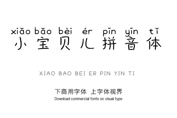 短视频h5正文广告屏显手写体拼音体字体简介:我的小宝贝儿啊,咱俩是一