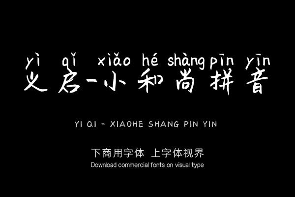 义启-小和尚拼音