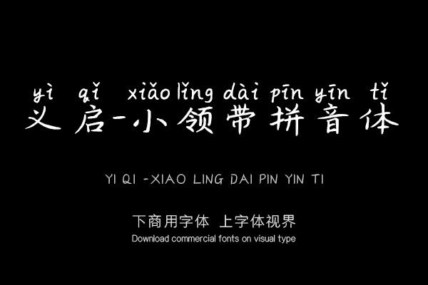 义启-小领带拼音体