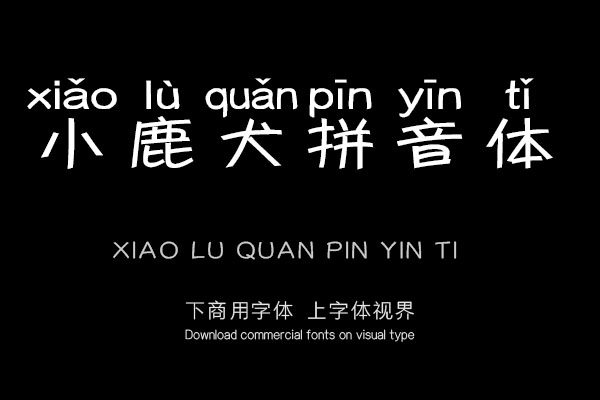 小鹿犬拼音体