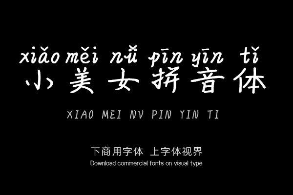小美女拼音体