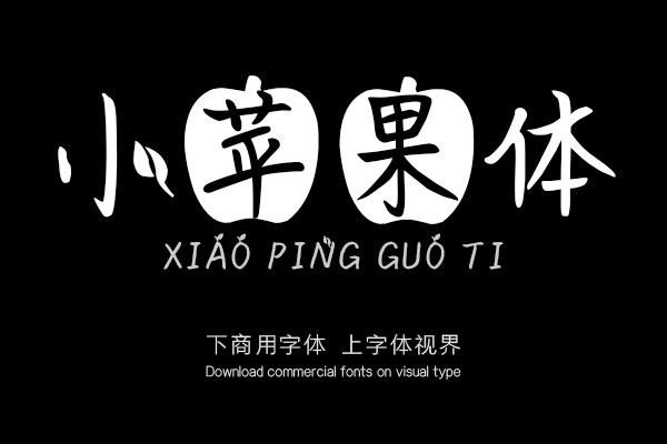 小苹果体