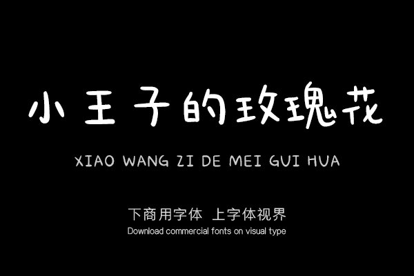 小王子的玫瑰花