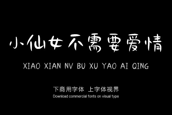 小仙女不需要爱情