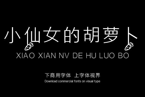 小仙女的胡萝卜