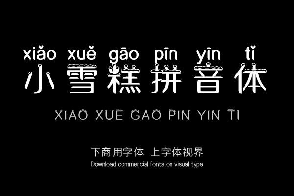 小雪糕拼音体