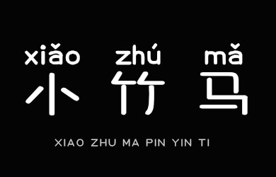 undefined-小竹马拼音体-字体设计