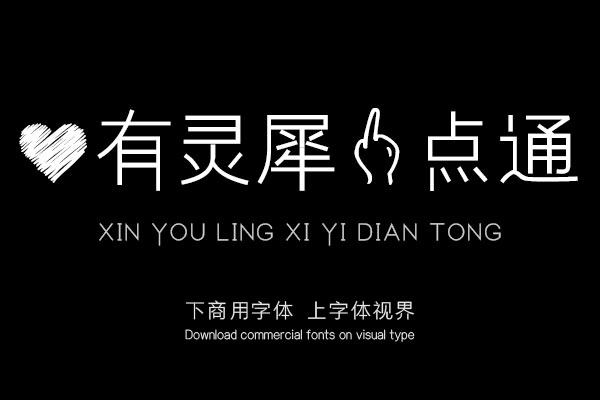 心有灵犀一点通