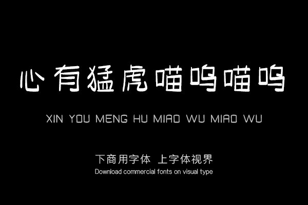 心有猛虎喵呜喵呜