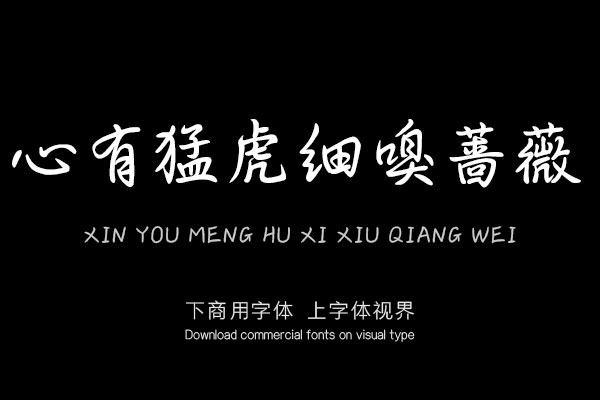 心有猛虎细嗅蔷薇