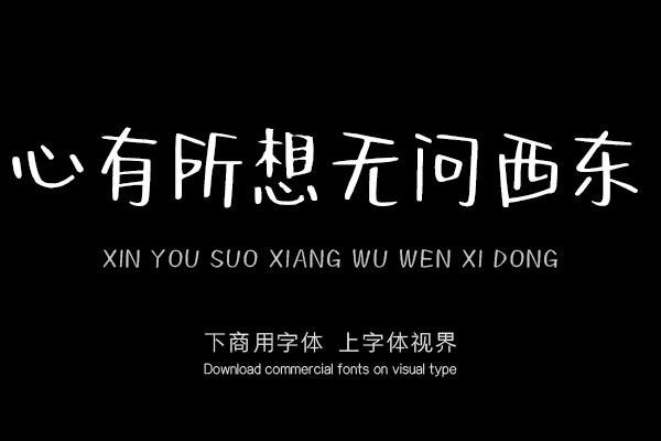 心有所想无问西东