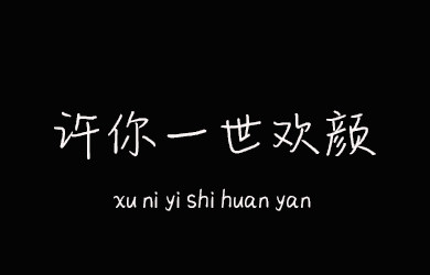 许你一世欢颜